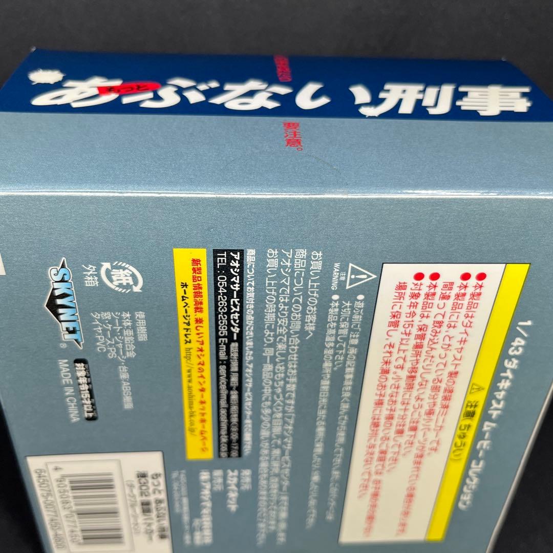 もっとあぶない刑事 レパード 港302 覆面パトカー 1/43