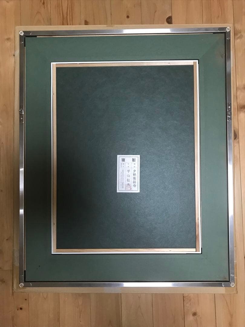 平山郁夫　「夕映薬師寺」　岩絵具方式複製画　作品証明シール有り