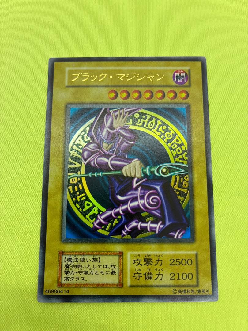 【美品】遊戯王 ブラック・マジシャン 初期ウルトラレア