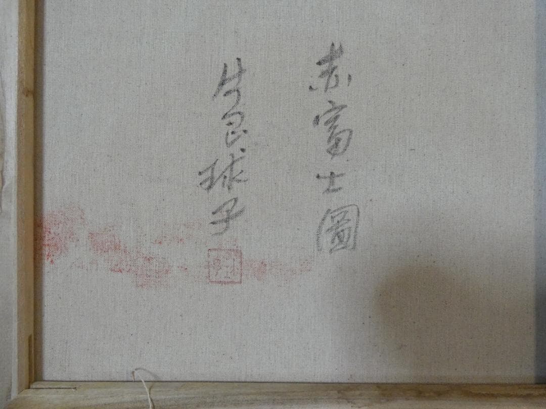 【新春売り】風景画　油絵　片岡球子　赤富士圖　F8　額付き　手描き　肉筆