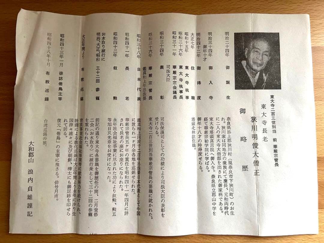 掛け軸【閑座聴松風】東大寺長老　狭川明俊大僧正