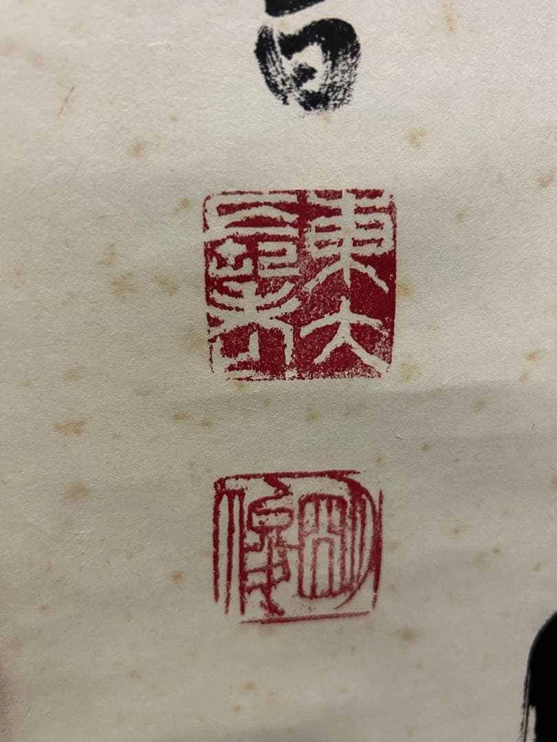 掛け軸【閑座聴松風】東大寺長老　狭川明俊大僧正