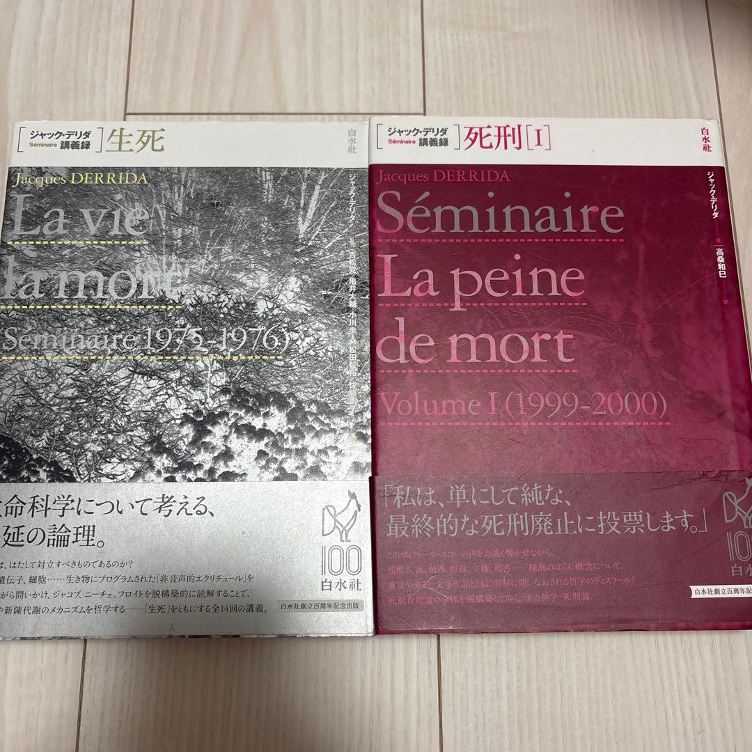 【2冊セット】ジャック・デリダ講義録 生死、死刑