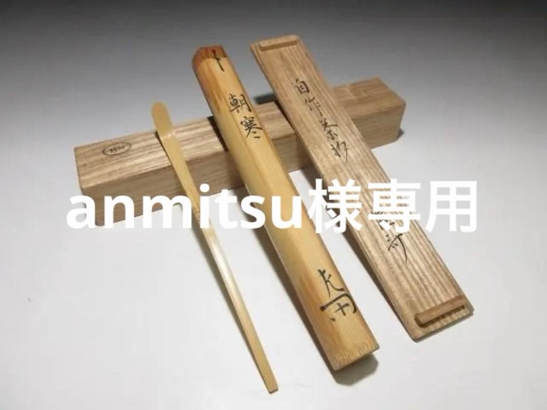 表千家十二代 惺斎 自作茶杓「朝寒」／黒田正玄 下削／共箱 共筒