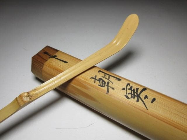 表千家十二代 惺斎 自作茶杓「朝寒」／黒田正玄 下削／共箱 共筒