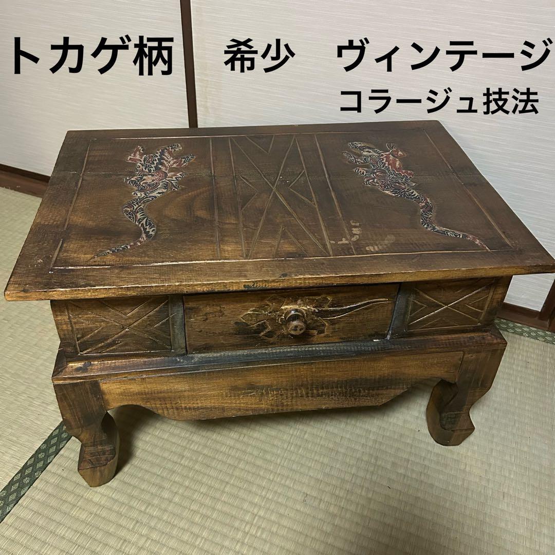 ヴィンテージ家具　トカゲ柄　極希少コラージュ　レトロ　アジアン家具　立体レリーフ