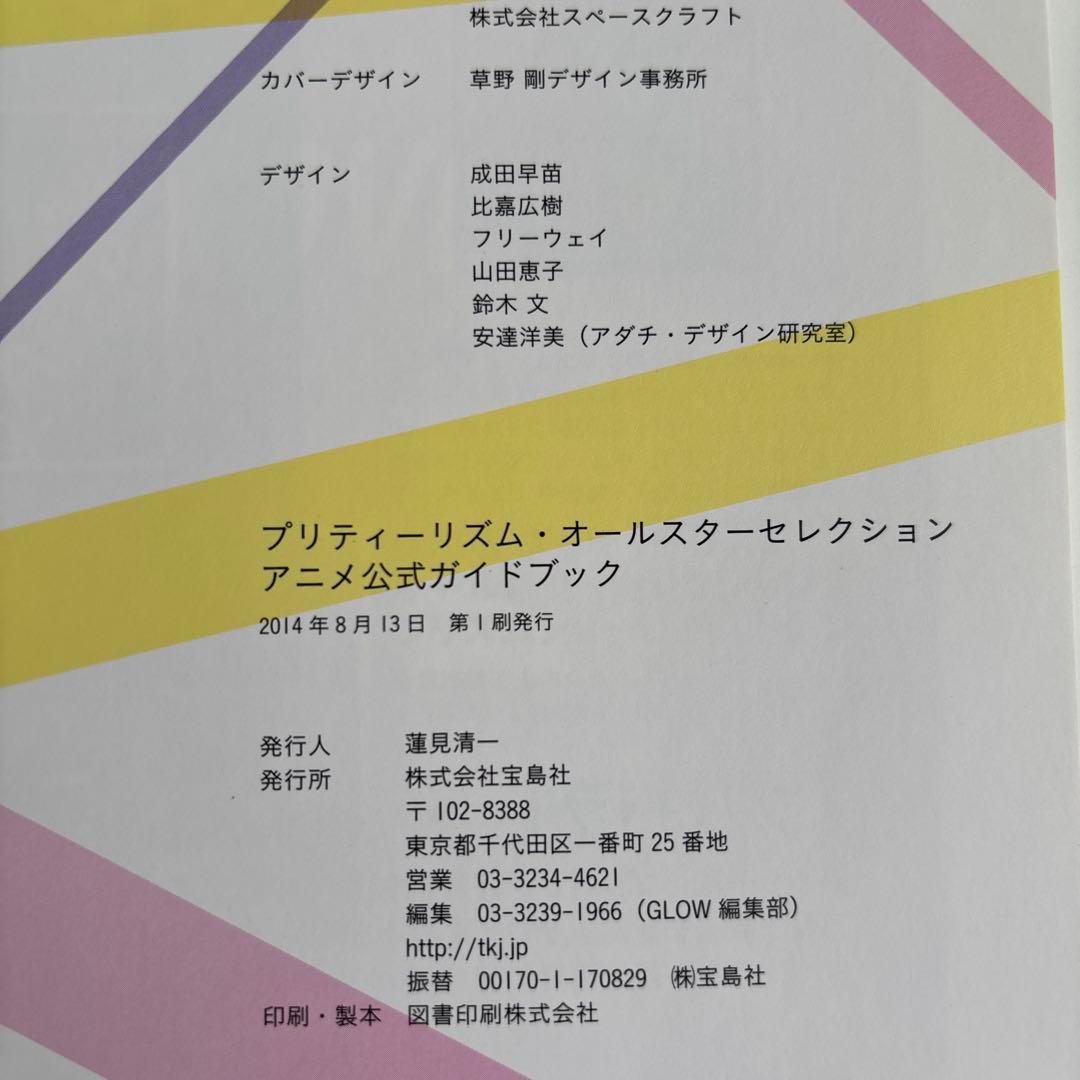 プリティーリズム・オールスターセレクションアニメ公式ガイドブック = Pret…