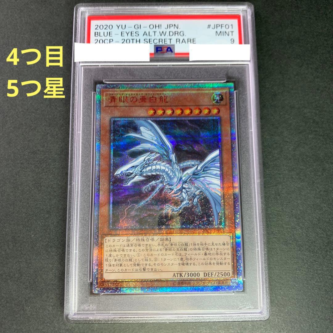 遊戯王 青眼の亜白龍　20thシークレットレア  PSA9   鑑定品