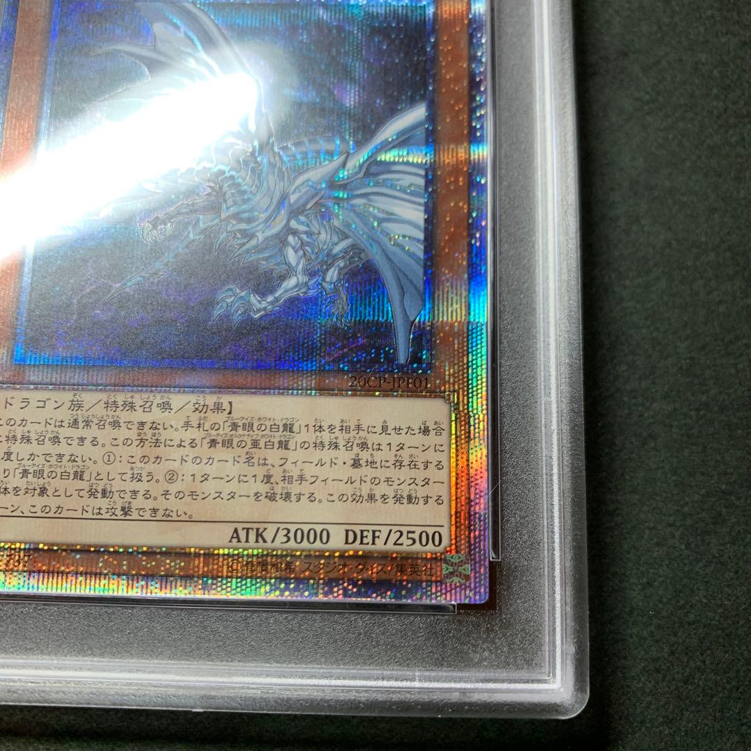 遊戯王 青眼の亜白龍　20thシークレットレア  PSA9   鑑定品