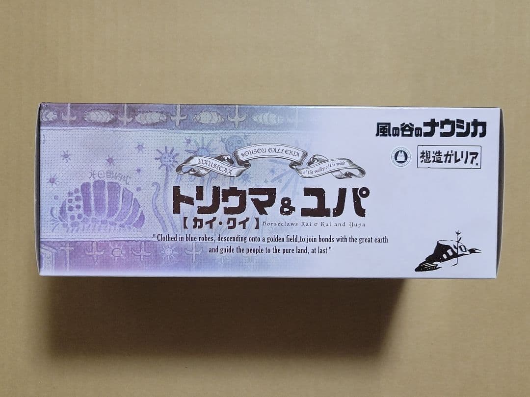 想造ガレリア　風の谷のナウシカ　トリウマ　カイ・クイ & ユパ