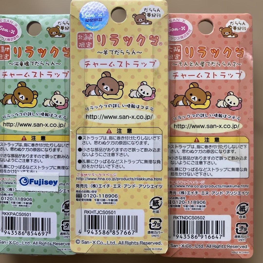 ご当地リラックマ　ストラップ