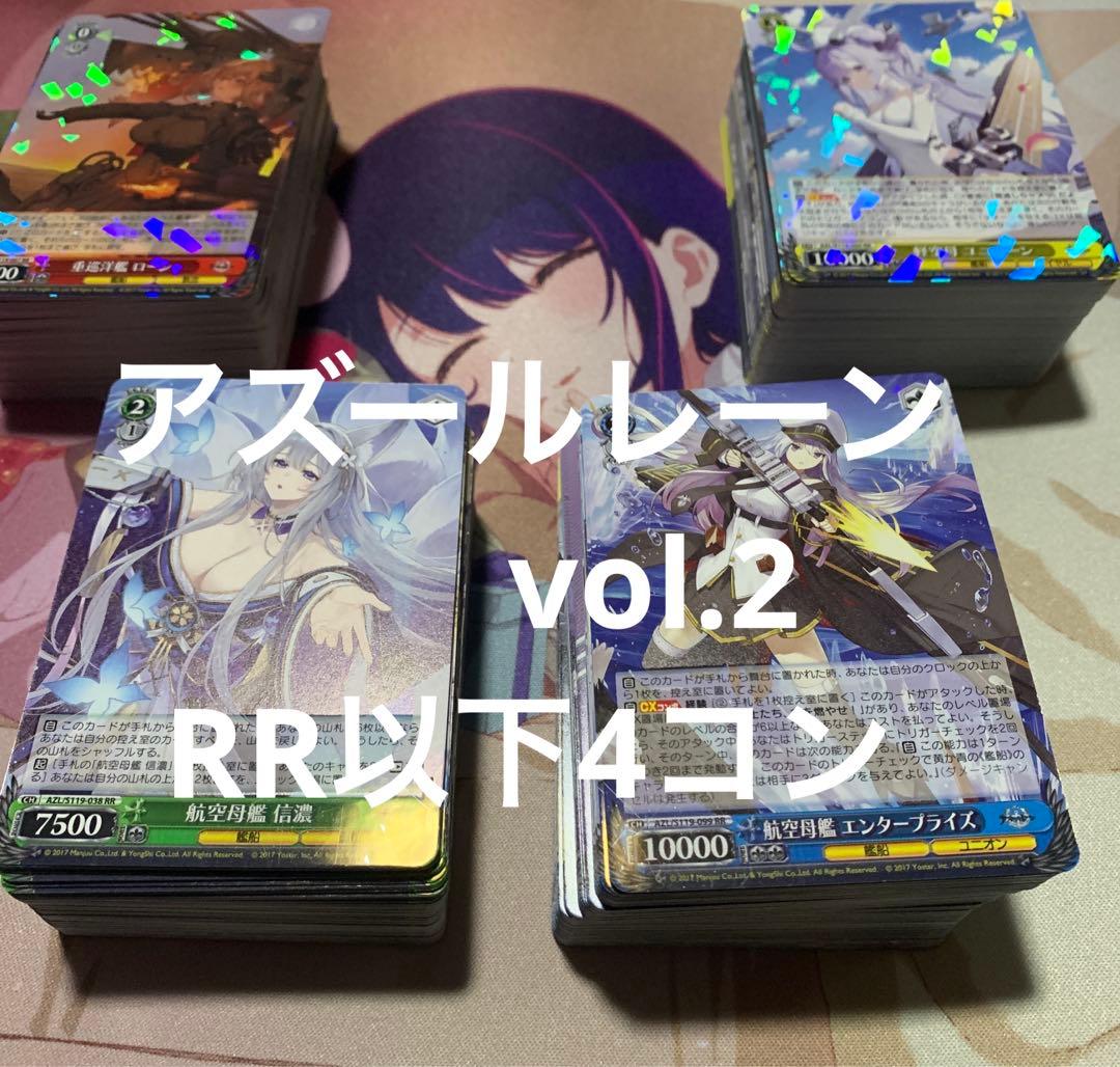 ヴァイス　アズールレーンvol.2 RR以下4コン