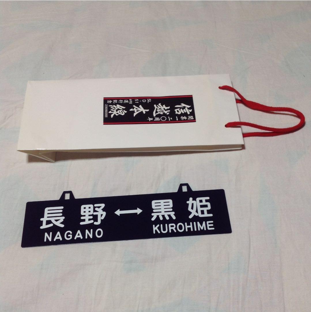 開業120周年 信越本線 SL D-51 498運行記念  行先板