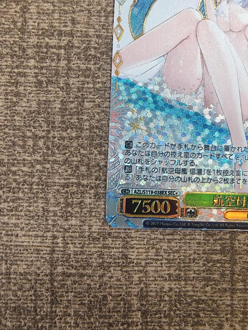 航空母艦 信濃　SEC+ SP サイン　アズールレーンVol2