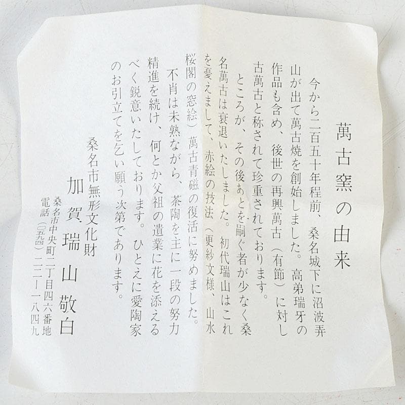 茶道具　萬古焼　加賀瑞山造　赤絵卯香合　共箱　V　9753