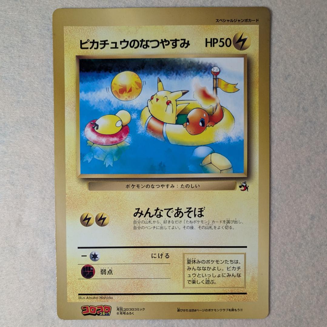 コロコロコミック付録 ピカチュウのなつやすみ ジャンボカード