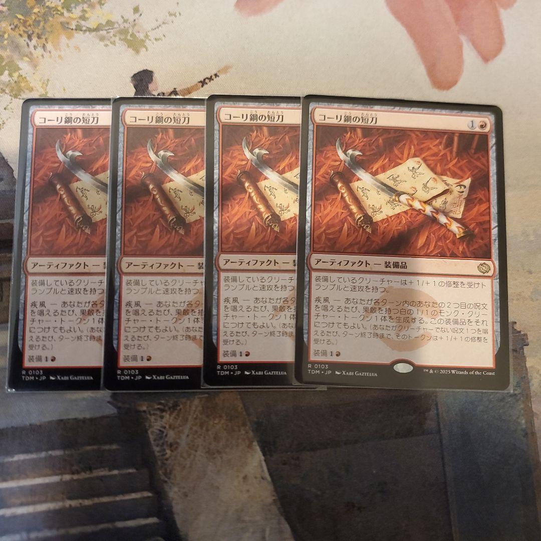 MTG コーリ鋼の短刀 4枚
