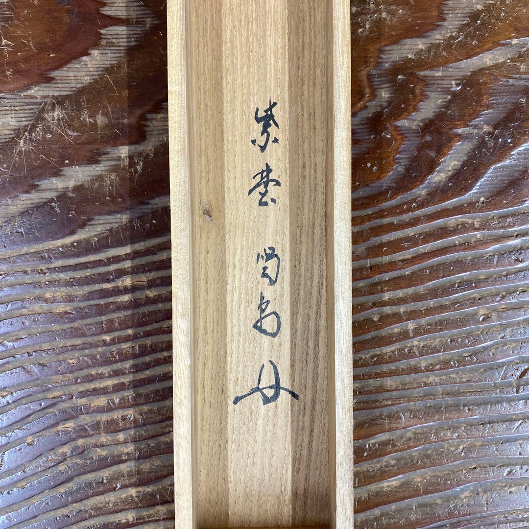 美品 掛け軸 細合喝堂作「月 玉一団」大徳寺塔頭龍源院 共箱 禅語 茶掛け