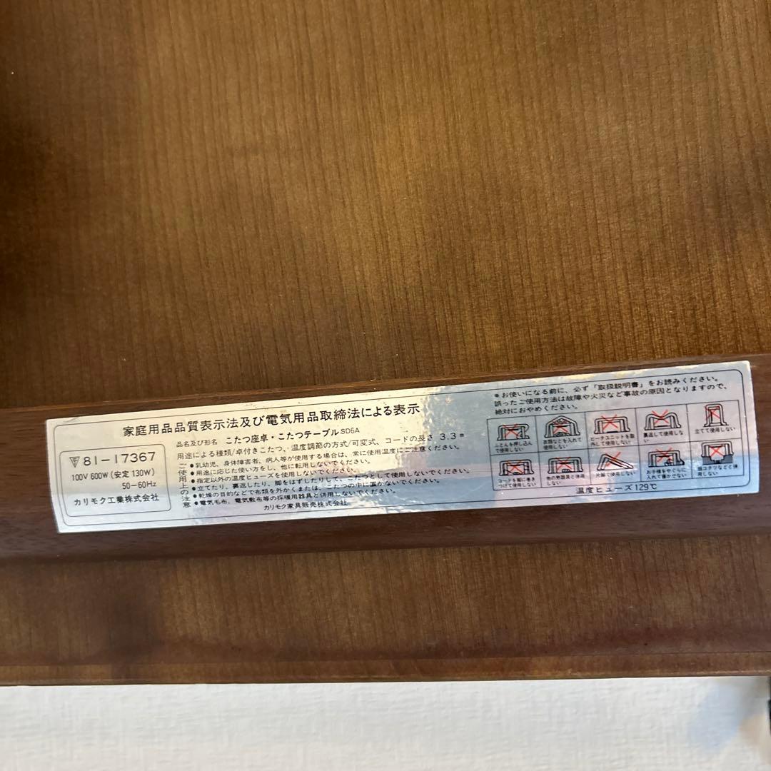 カリモク　こたつテーブル　(動作確認済)　★送料込み★