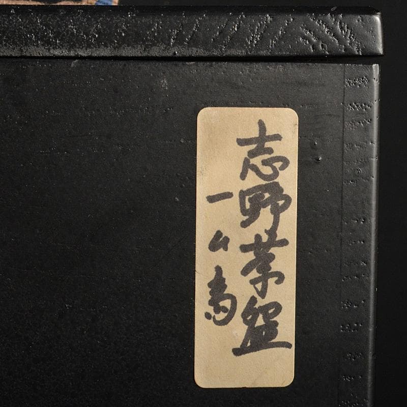 加藤唐九郎　一無斎（一ム斎）作　古志戸窯　志野茶碗　清水公照極め箱　FR7282