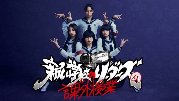 新しい学校のリーダー課外授業Tシャツ　新品未開封　超貴重激レアブラック