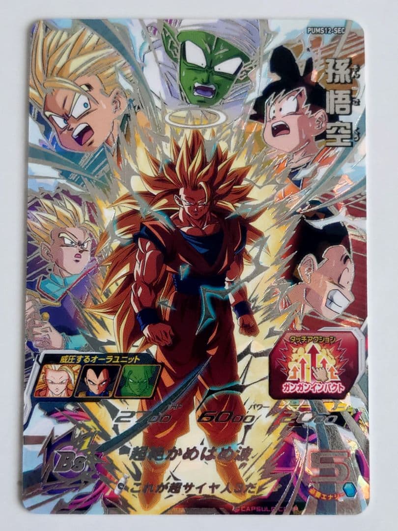 スーパードラゴンボールヒーローズ PUMS12-SEC 孫悟空 超サイヤ人3