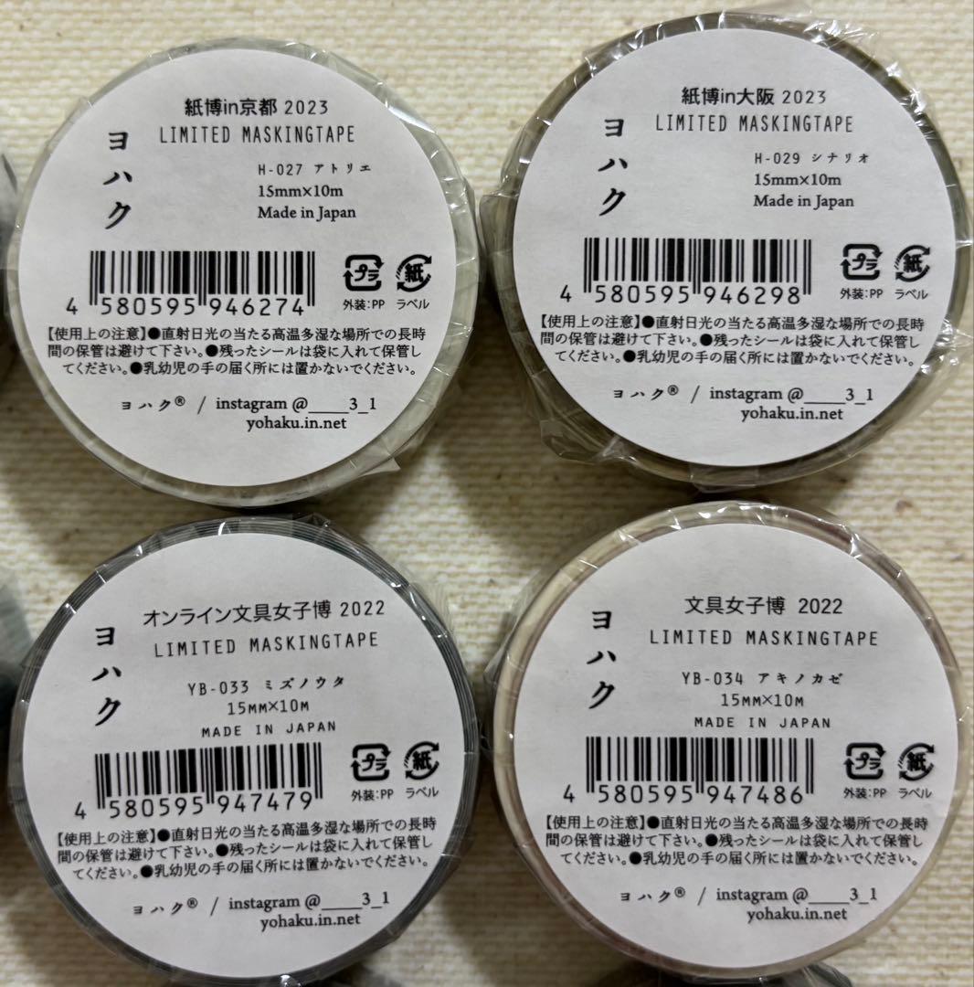 a.さま専用　ヨハク限定マスキングテープ　15点