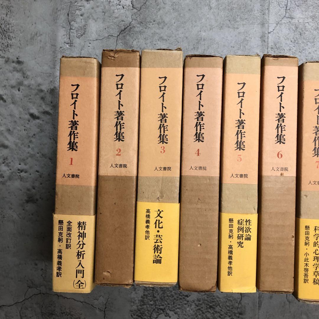 絶版品　フロイト著作集　全11巻セット　人文書院