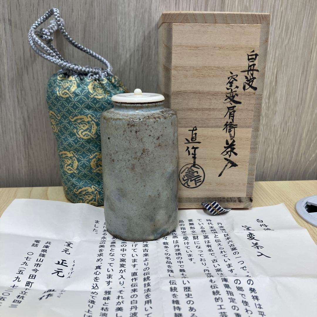 【茶道具】白丹波　正元直作　茶入　【新品未使用】