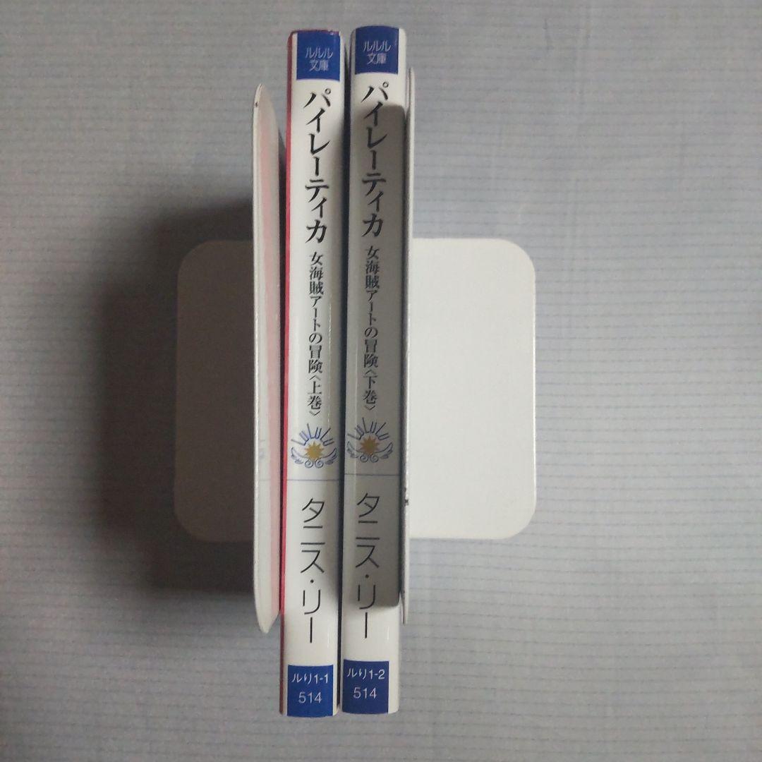 パイレーティカ 女海賊アートの冒険 上巻下巻セット タニス・リー ルルル文庫