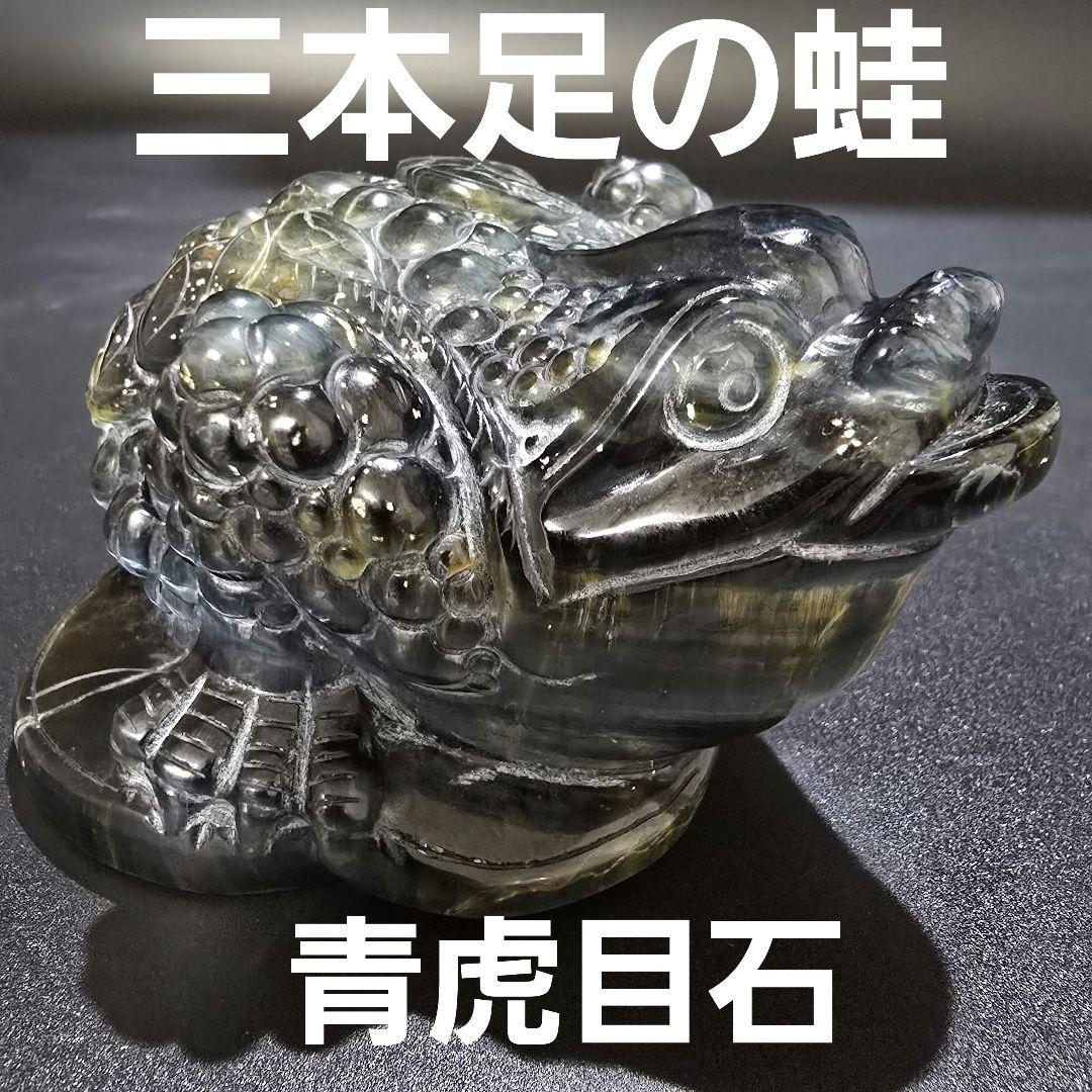 V3　青虎目石の三本足の蛙　ブルータイガーアイ　銭蛙　珍品　天然石