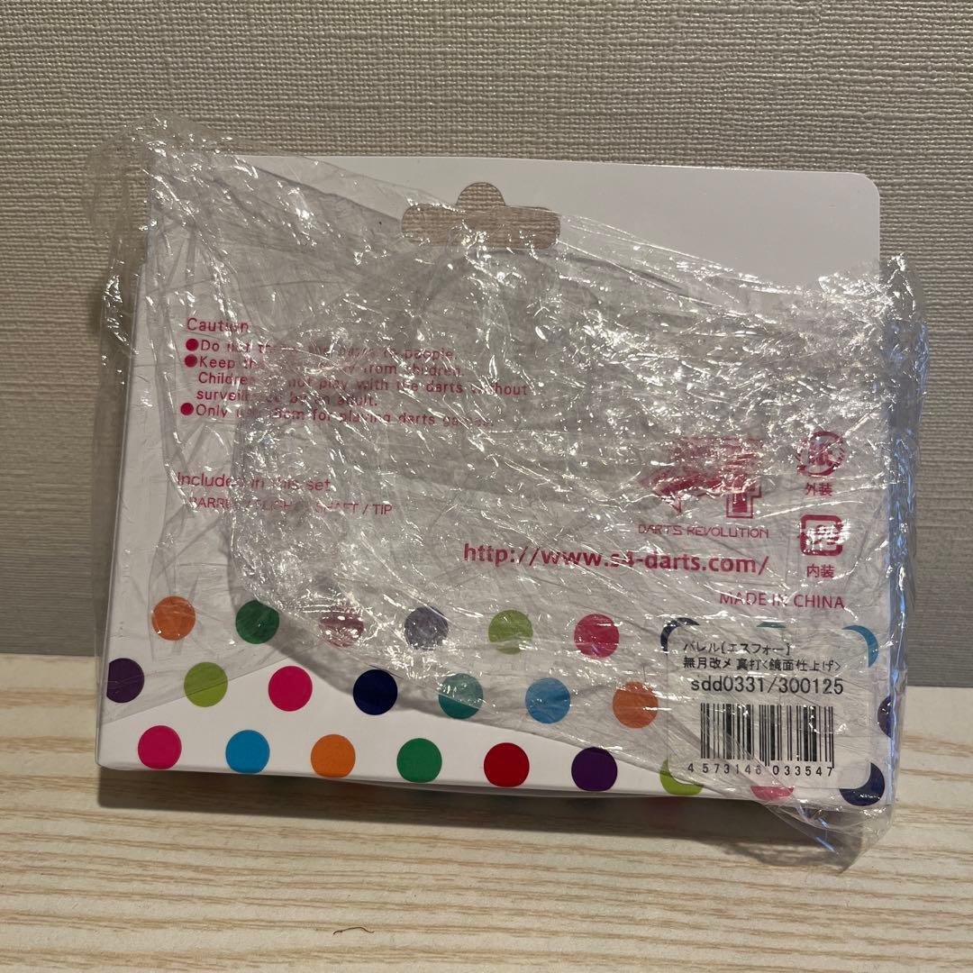 S4-DARTS エスフォーダーツ 無月改メ 真打2BA