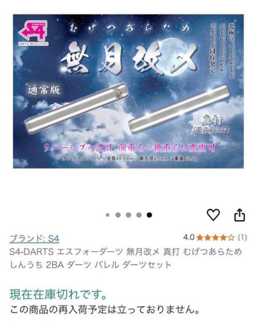 S4-DARTS エスフォーダーツ 無月改メ 真打2BA