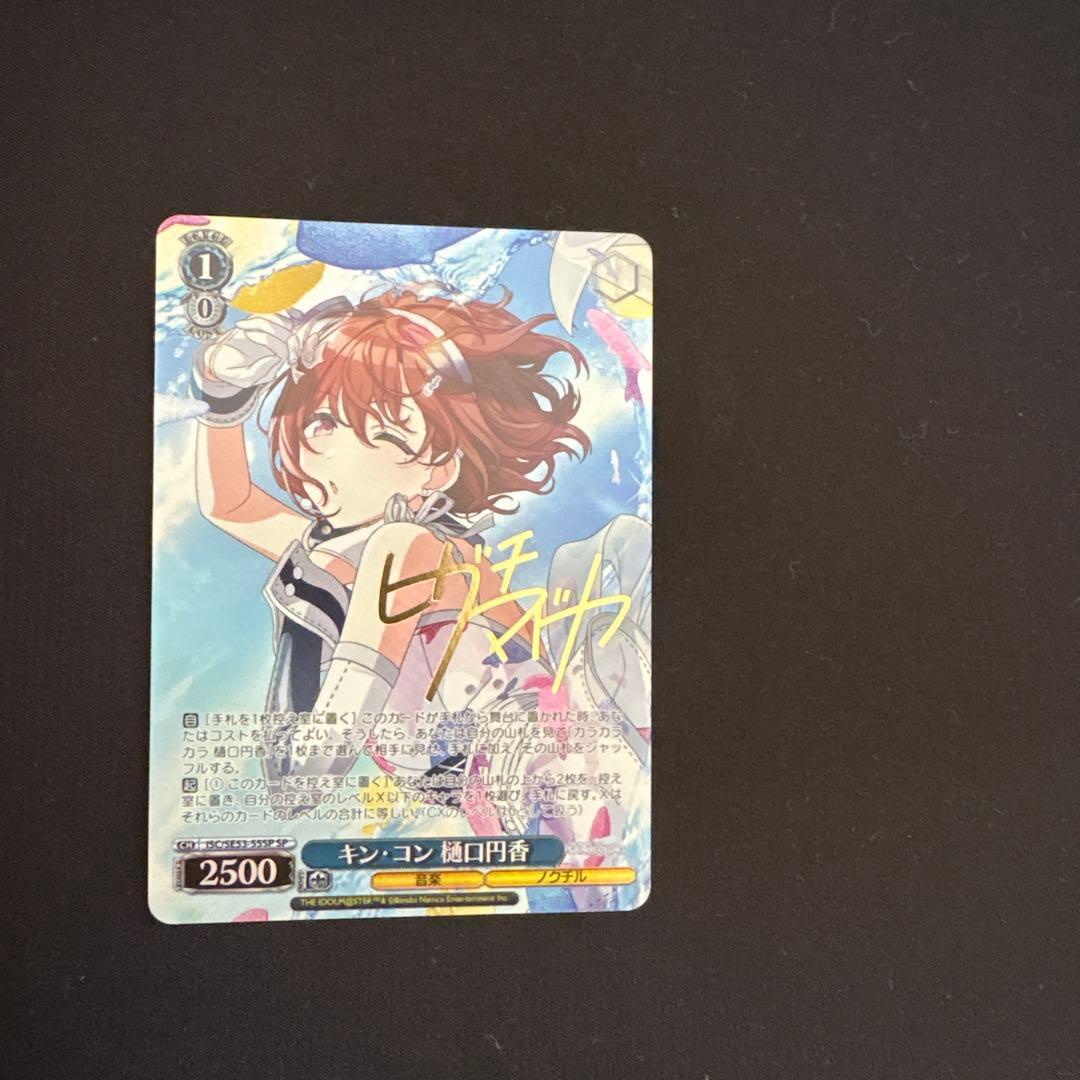 樋口円香　キン・コン　SP