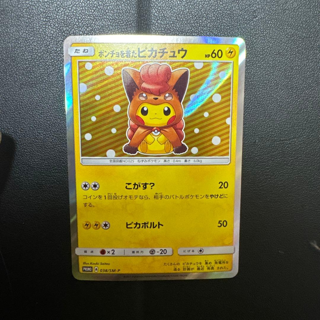 ポンチョの着たピカチュウ ロコン