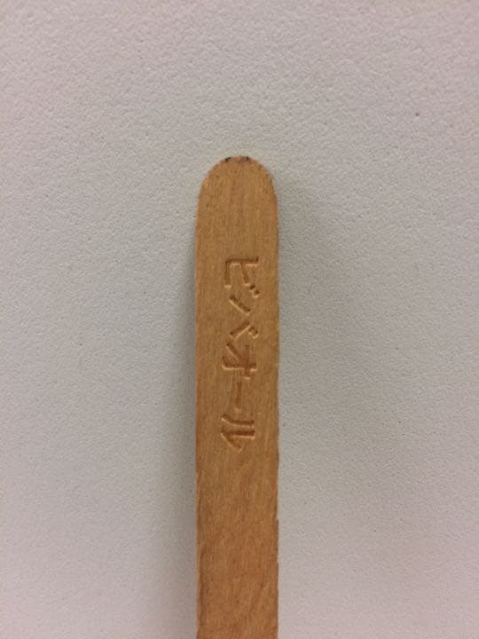 ビバオール  当たり棒