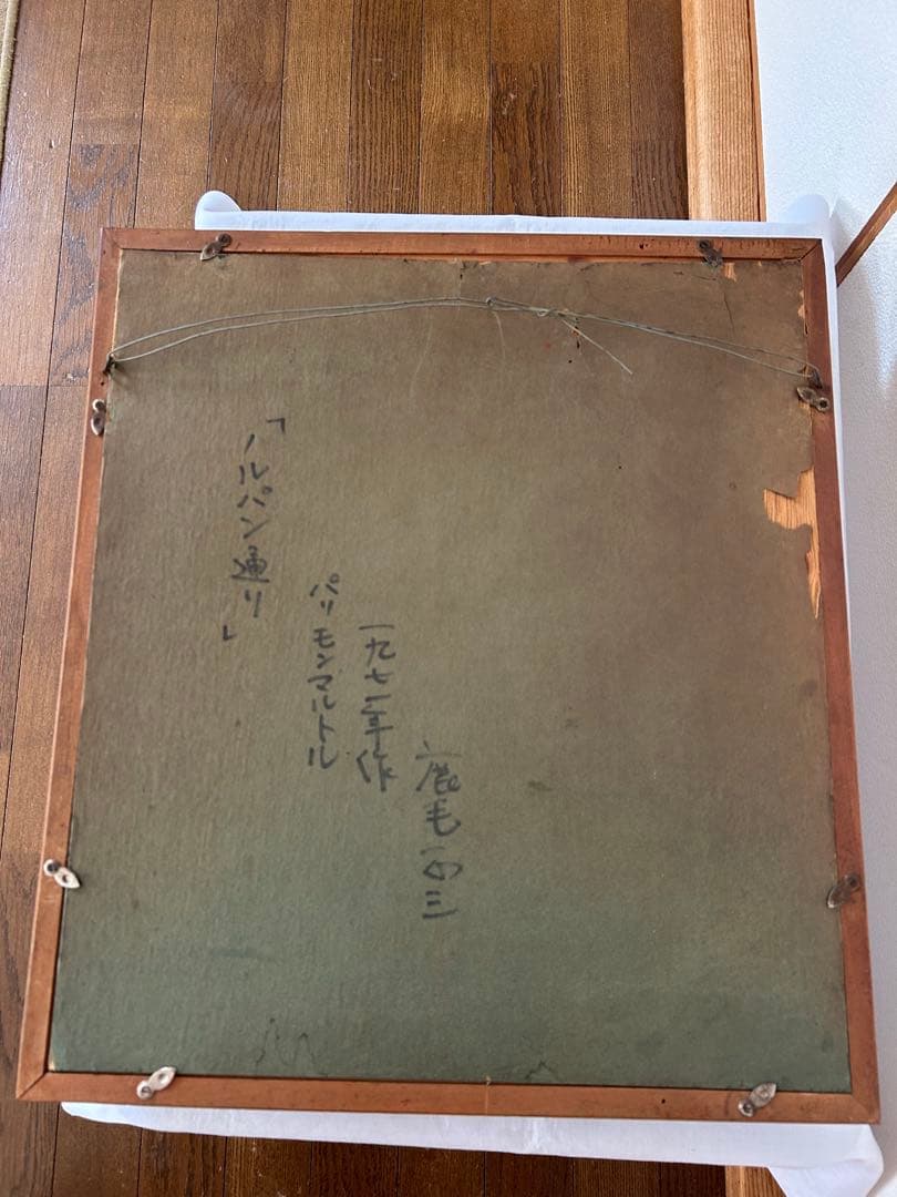 鹿毛正三　1971年パリ　モンマルトル　ノルヴァン通り　油絵　f3号油彩画　額縁