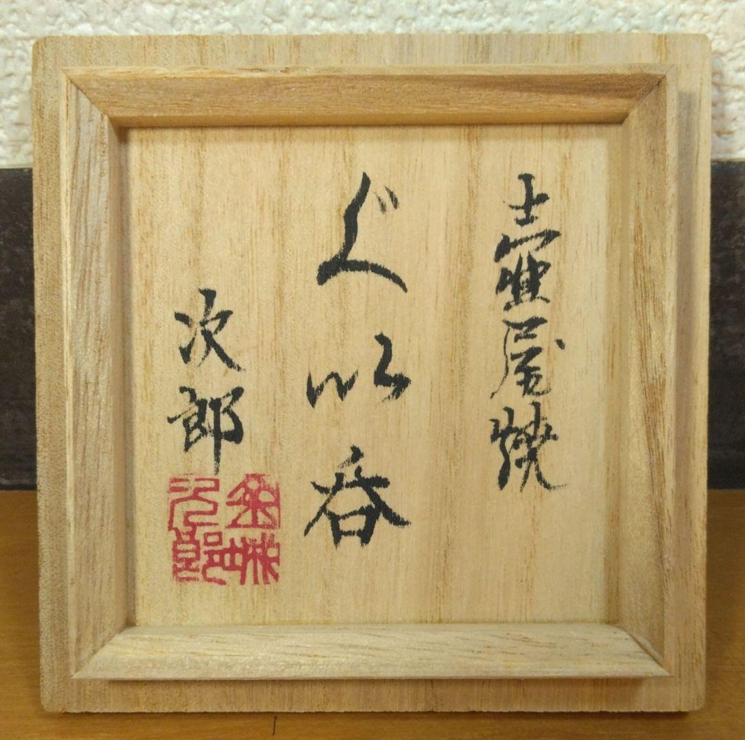 人間国宝 金城次郎 壷屋焼ぐい呑 栞 共箱 美品 やちむん 紐付箱 壺屋焼