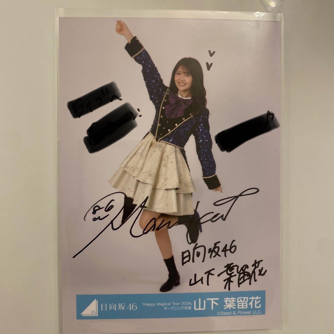 ガ*。様 日向坂46 山下葉瑠花　直筆生写真