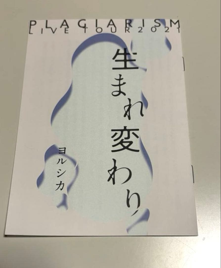 【希少】ヨルシカ 月光再演 盗作 ライブ入場特典 セット