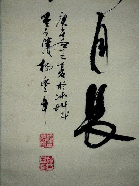 ♥掛軸　中国　二行書　【 楊 豊年 】　掛け軸　骨董品