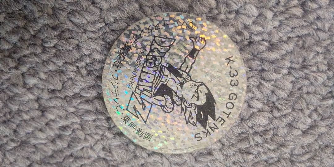 ドラゴンボールZめんこ ゴテンクス