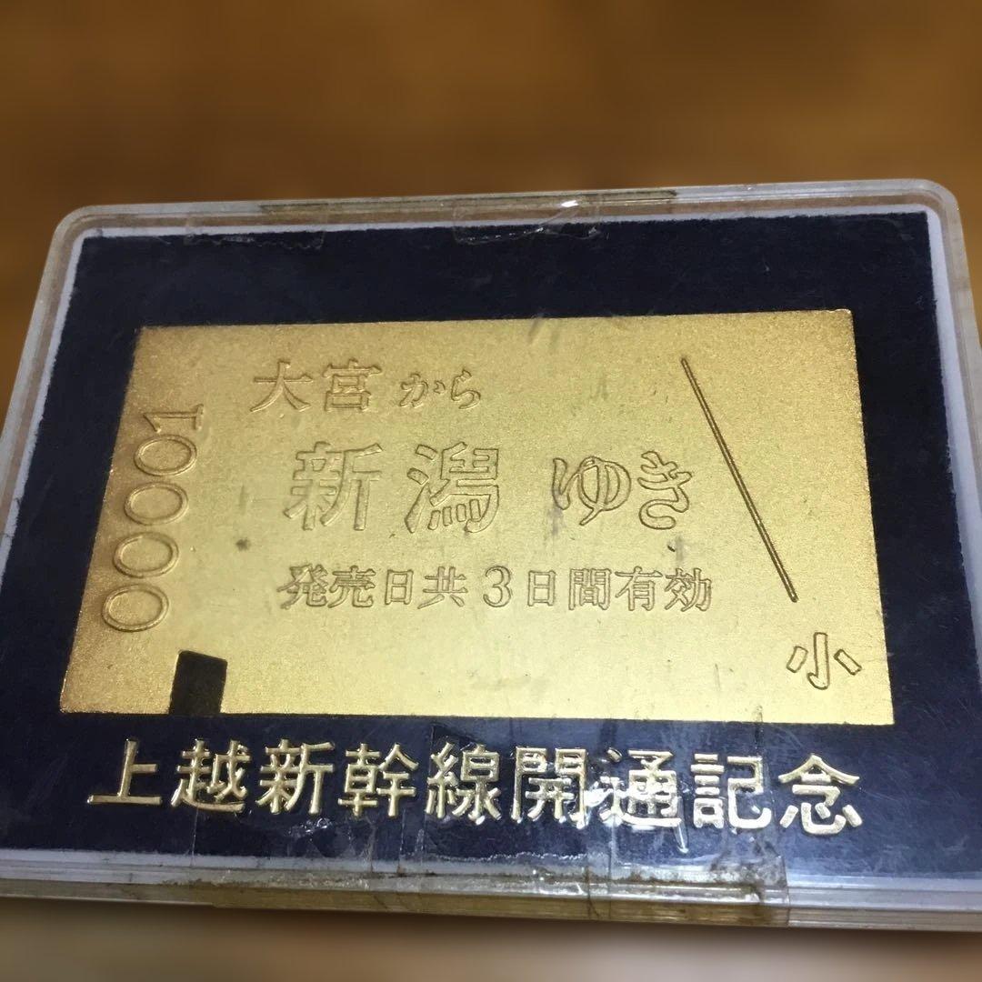 上越新幹線開通記念金色プレート