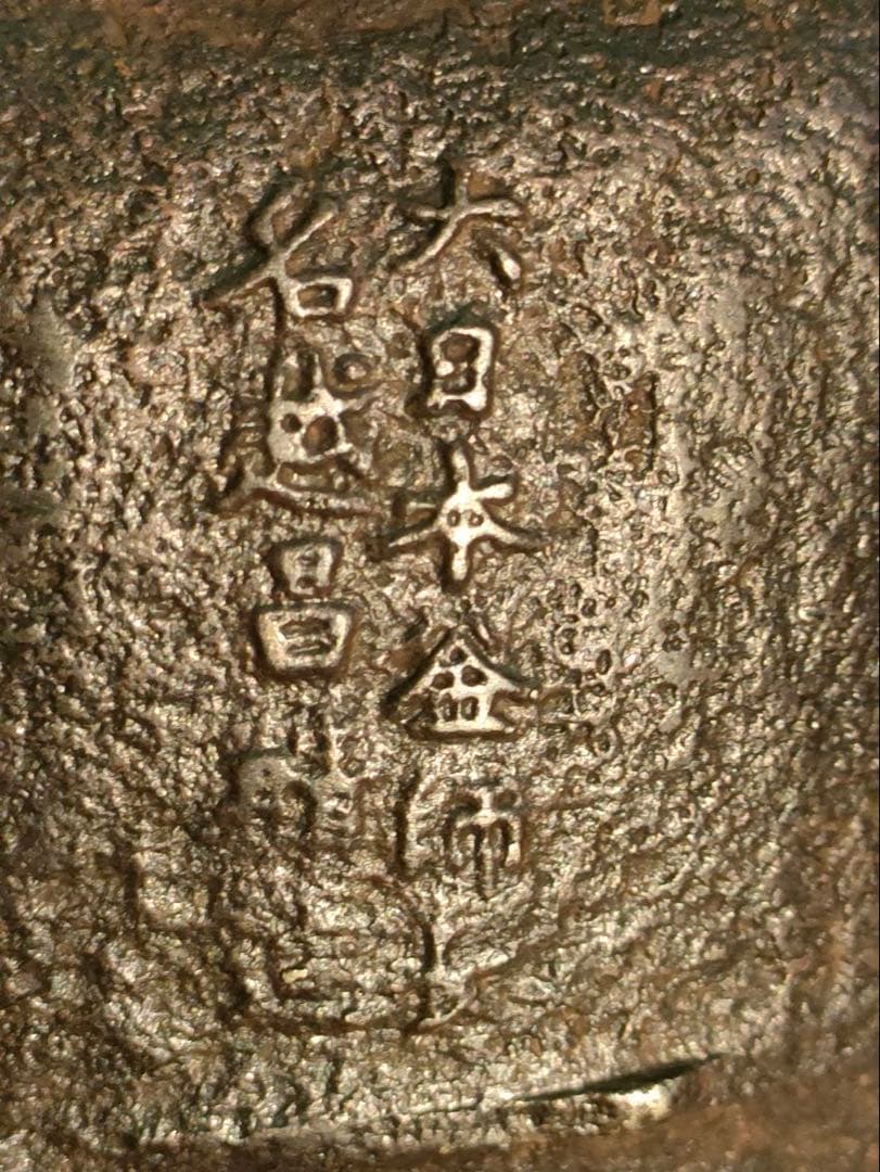 専用ページ　鉄瓶 大日本釜師長 名越昌晴造 柚子肌 昭和初期