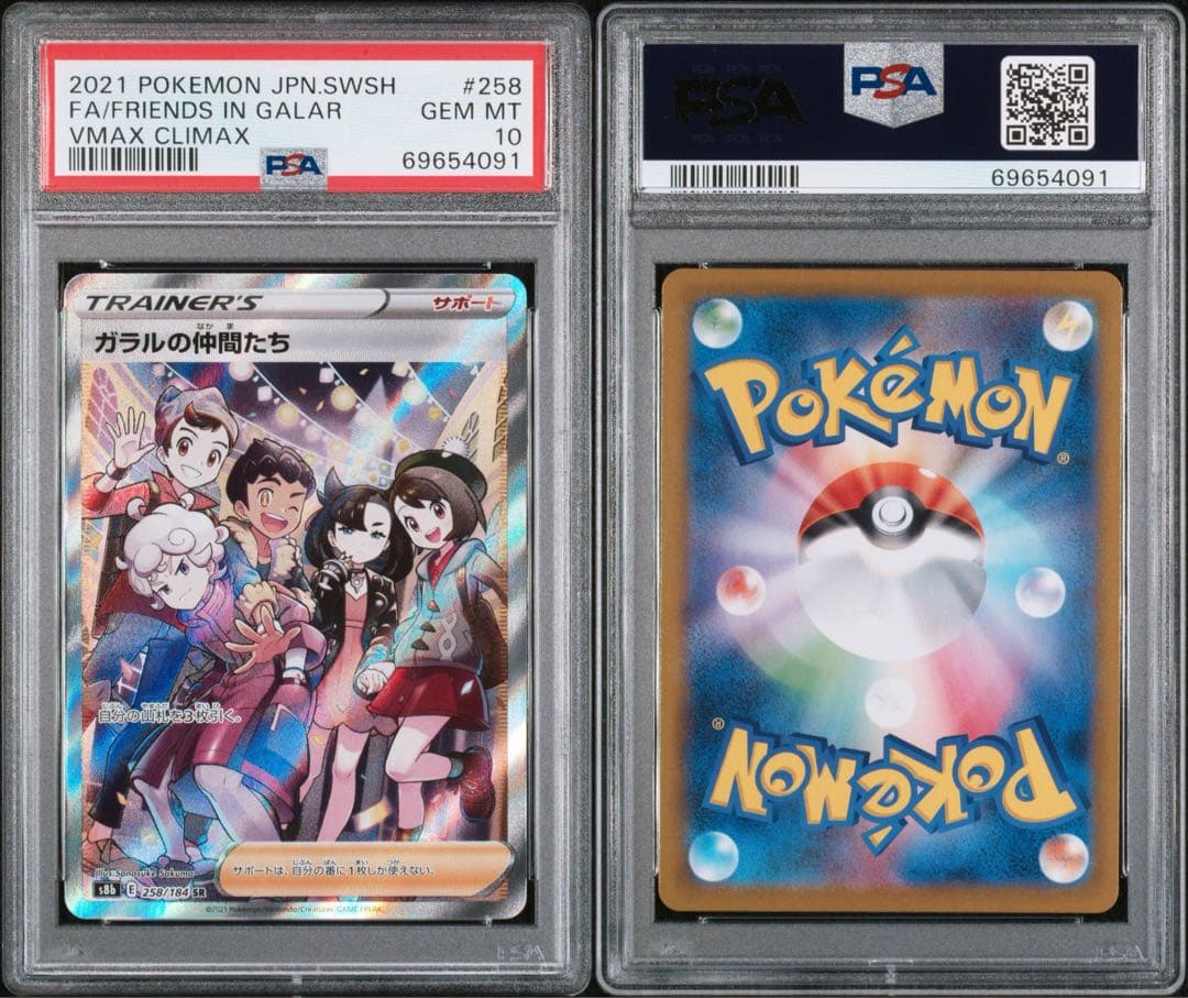 ガラルの仲間たち SR S8b VMAXクライマックス PSA10 2枚セット