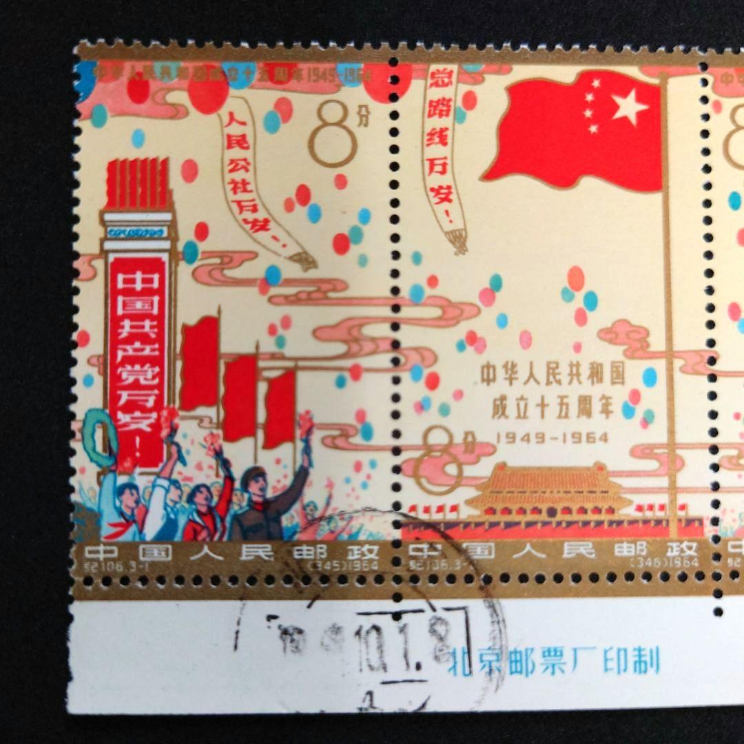 中国切手 中華人民共和国成立15周年【消印入り】