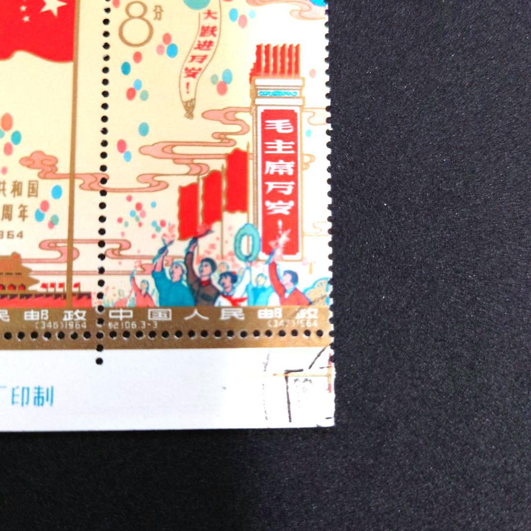 中国切手 中華人民共和国成立15周年【消印入り】