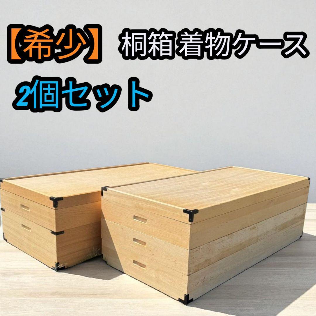 【希少】桐の衣装箱 2個セット 着物 和服 桐たんす 桐箪笥 昭和 レトロ