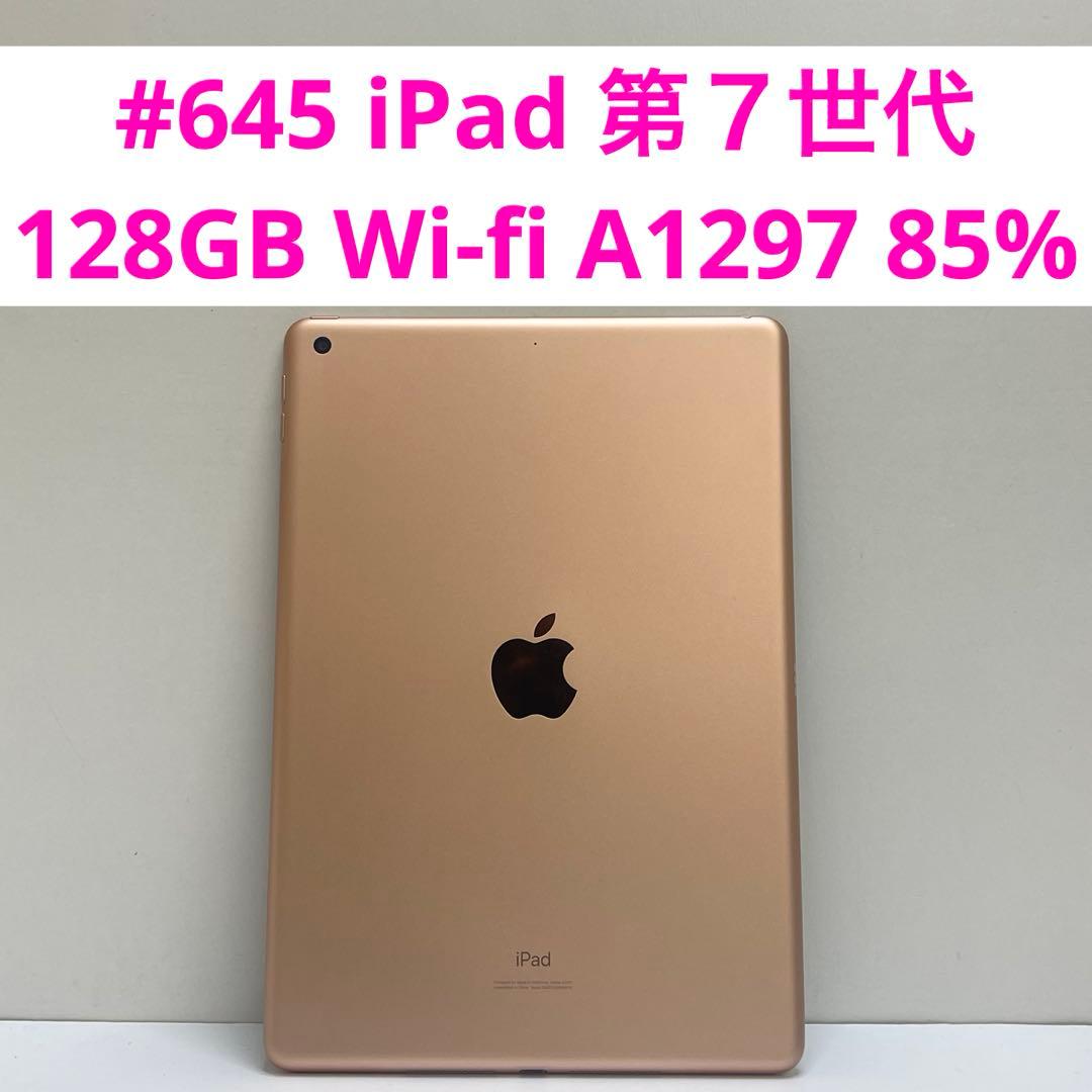 #645 iPad 第７世代 128GB Wi-fi A1297 85%