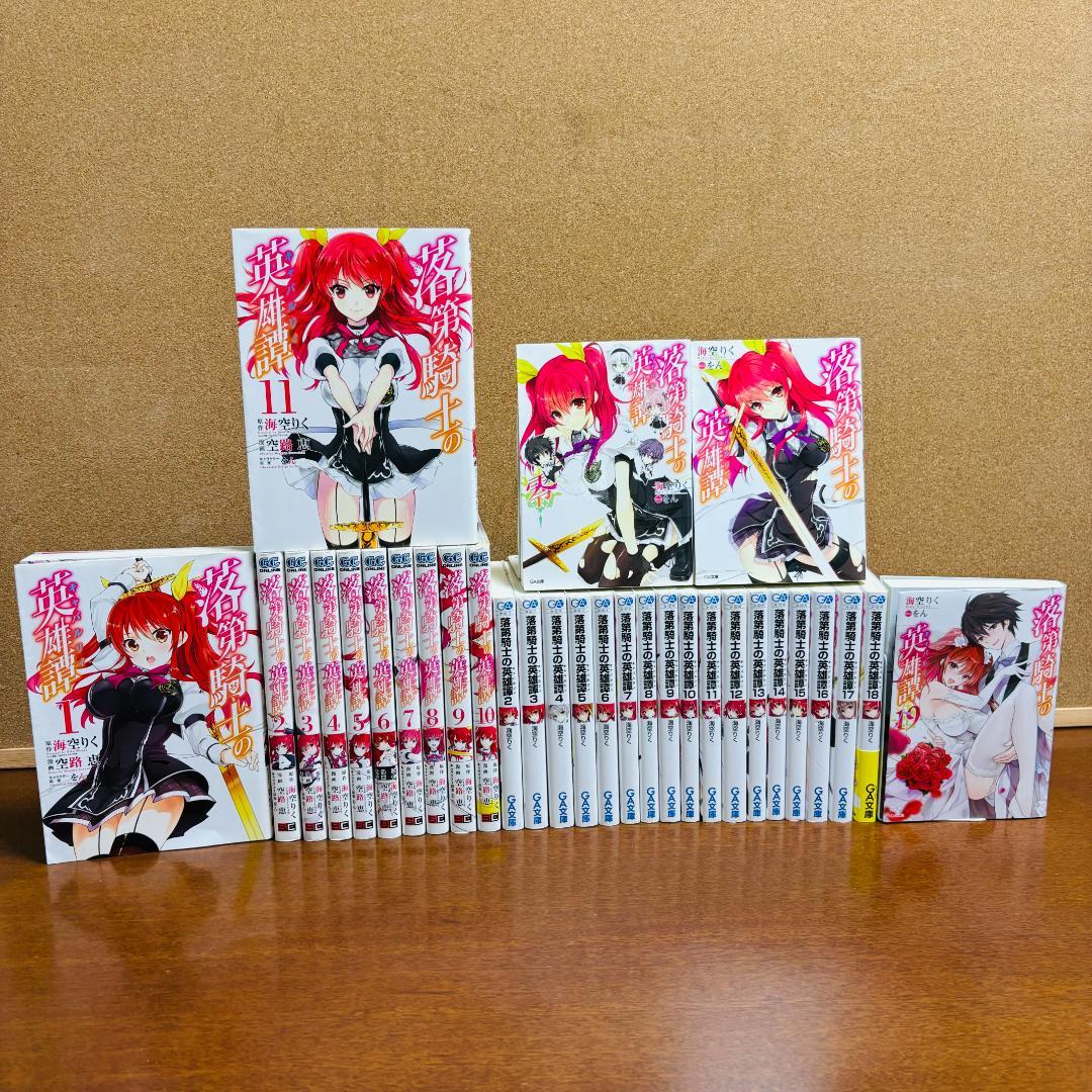 【コミック】落第騎士の英雄譚 1巻～11巻 ＋【小説】零巻～19巻 計31冊